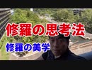 修羅の思考法～修羅の美学～