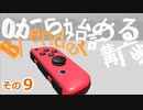 SR・SLの部分作るよ　0から始めるBlender講座　その9