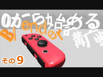 SR・SLの部分作るよ　0から始めるBlender講座　その9