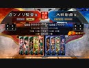 元戦国勢のワンダー勢が今さら始める三国志大戦 第一五夜【九州/5枚末裔】