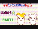 【P実況】第1話目 妹は関係ないハムスターラブ作戦【とっとこハム太郎−ラブラブ大作戦でちゅ–】