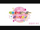 【#04】タカモリピーポーパーリナィ《おまけ》