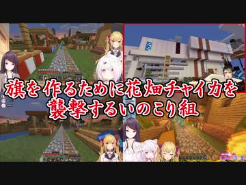 【Minecraft】旗を作るために花畑チャイカを襲撃するいのこり組【にじさんじ】