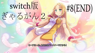 【ぎゃるがん２】VRゴーグルを被ったらモテモテになった件【part8(END)】