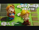 【ゼルダの伝説 夢をみる島】夢見がちな友人とちょい解説付きリメイク実況プレイ 8ルピー