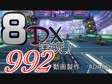 初日から始める！日刊マリオカート8DX実況プレイ992日目