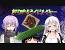 【MHW:IB】ゆかりさん達のモンハン日常⑯(ゆっくり＆VOICEROID実況)