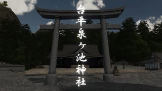 台平泉ヶ池神社　紹介ビデオ