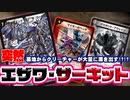 【デュエマ】たった1ターンで墓地からクリーチャー大量発生!? エザワ・サーキット!!!【対戦】