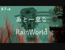【♯7-4】地球の割れ目に堕ちていく,RainWorld実況プレイ