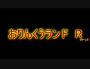 おりんくうランドR