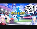 【ポケモンソード】のんびりのんびりポケモン実況part21【VOICEROID実況】