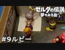 【ゼルダの伝説 夢をみる島】夢見がちな友人とちょい解説付きリメイク実況プレイ 9ルピー