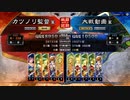 元戦国勢のワンダー勢が今さら始める三国志大戦 第一六夜【九州/5枚屍】