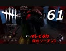 【実況プレイ】#61 Dead by Daylight 【俺的シーズン3】