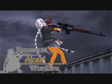 【紲星あかり】Freeman アカリ Warfare　Ep.2【FreemanGuerrillaWarfare】