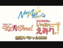 内田秀のIt’s 秀 Time! ＆ 岩井映美里のいちみりからえみりまで 合同スペシャル2020 アフタートーク