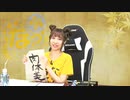 村上奈津実のなっチャンネル 第25回(前半)