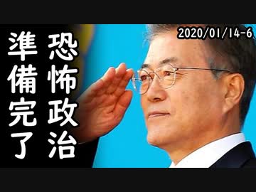 文大統領は偽善者なのか？韓国国民の不幸を利用する文在寅の魂胆とは⇒韓国検察の捜査指揮権66年で廃止、文政権が目指す検察改革に関する立法は完了！ｗ2020/01/14-6