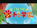 Yes!シートン学園 ガンバランスdeダンス〜夢見る動物たち〜 / アンバランスなペロペロをして