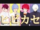 【MMDA3!】ヒビカセ