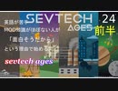 【ゆっくり実況_minecraft】sevtech agesが面白そうなので遊ぶ_24　前半