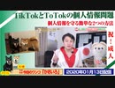 【警戒】TikTokとToTokの問題。個人情報を守る２つの方法。「祝成人」特別号｜みやわきチャンネル（仮）#694Restart553