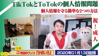 【警戒】TikTokとToTokの問題。個人情報を守る２つの方法。「祝成人」特別号｜みやわきチャンネル（仮）#694Restart553