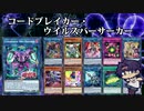 【遊戯王ADS】コードブレイカー・ウイルスバーサーカー