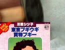 東京ブギウギ Egyptのアレ編