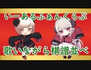 【歌ってみた×棋譜並べ】いーあるふぁんくらぶ Cover by『小澄らんか』×『ア・プチ』【Vtuberコラボ】