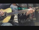 【オリジナル曲】Re:スタート / Nerine