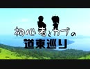 【VOICEROID車載】初心者とカブの道東巡り 序