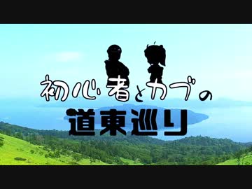 【VOICEROID車載】初心者とカブの道東巡り 序