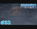 【絶体絶命都市2】ピンチな時でもゲスそうな友人と実況プレイ part32