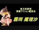東方萃夢想-弾幕アクション鑑賞会 「霧雨 魔理沙」