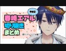 春崎エアル王子切り抜きまとめ その2【2018年6月②～2019年編】