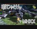 【実況】暇じゃけん２人で狩りに行くその２９　天を舞う白銀【MHXX】
