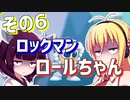 ダウナーきりマキでロックマンロックマンを適当にプレイその6