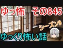 【ゆっ怖】ゆっくり怖い話・その845【怪談】