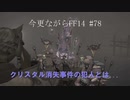 今更ながらFF14実況 #78 【ゆっくり実況】