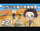 いちご大福の牧場物語：再会のミネラルタウン part21