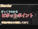 ピボットポイントまとめました　0から始めるBlender講座　番外編
