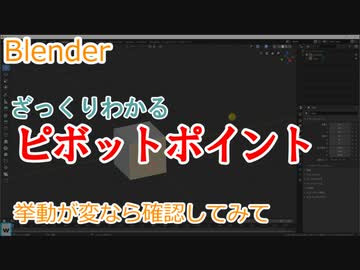 ピボットポイントまとめました　0から始めるBlender講座　番外編