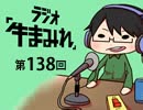 ラジオ「牛まみれ」第138回