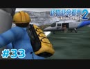 【絶体絶命都市2】ピンチな時でもゲスそうな友人と実況プレイ part33(終)
