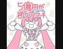 【桃雛なの】5億円が欲しいマーチ【歌ってみたの！】