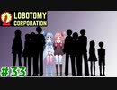 管理人琴葉茜と46日目と説明回の琴葉ロボトミー社#33【Lobotomy Corporation】