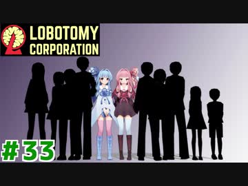 管理人琴葉茜と４６日目と説明回の琴葉ロボトミー社#33【Lobotomy Corporation】