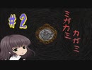 【ミガカミカガミ】私が求めてるナースはこれじゃない【＃2】